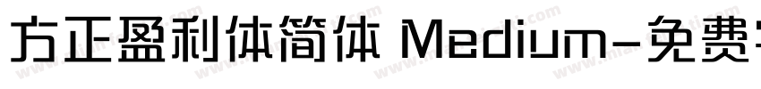 方正盈利体简体 Medium字体转换